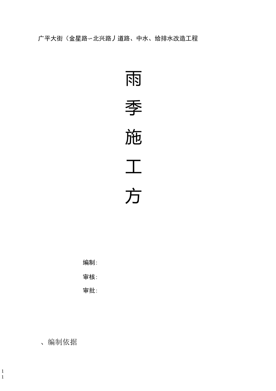 北京市政道路级雨污水管道改造工程雨季施工方案_第1页