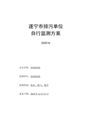 XXXX自行监测方案(2020年度)