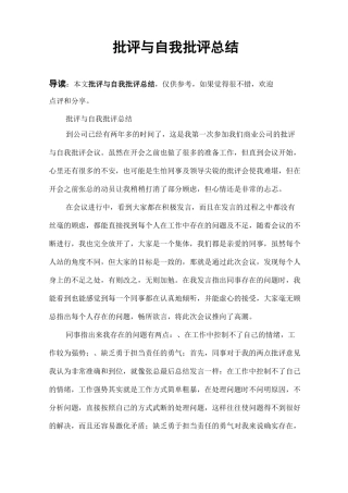 批评与自我批评总结