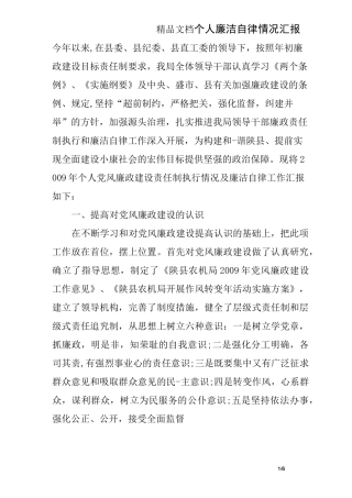 个人廉洁自律情况汇报