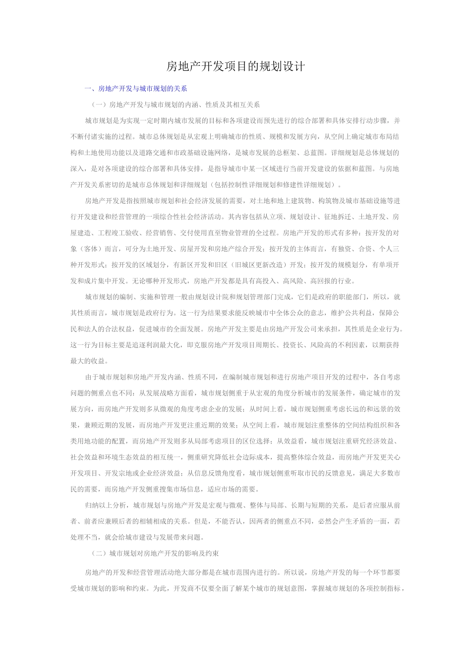 (房地产项目规划)房地产的规划设计_第1页