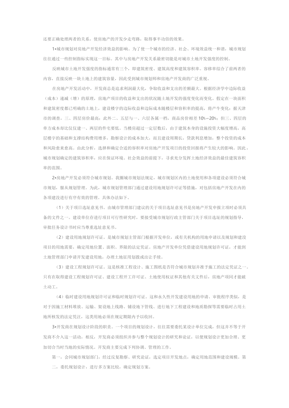 (房地产项目规划)房地产的规划设计_第2页