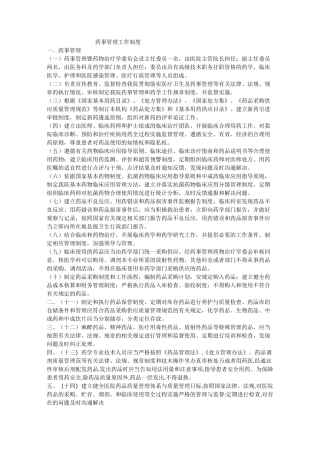药事管理工作制度