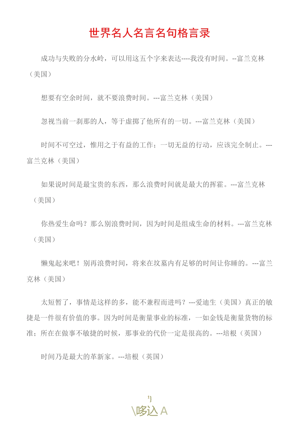 (名人名言)世界名人名言名句格言录_第1页