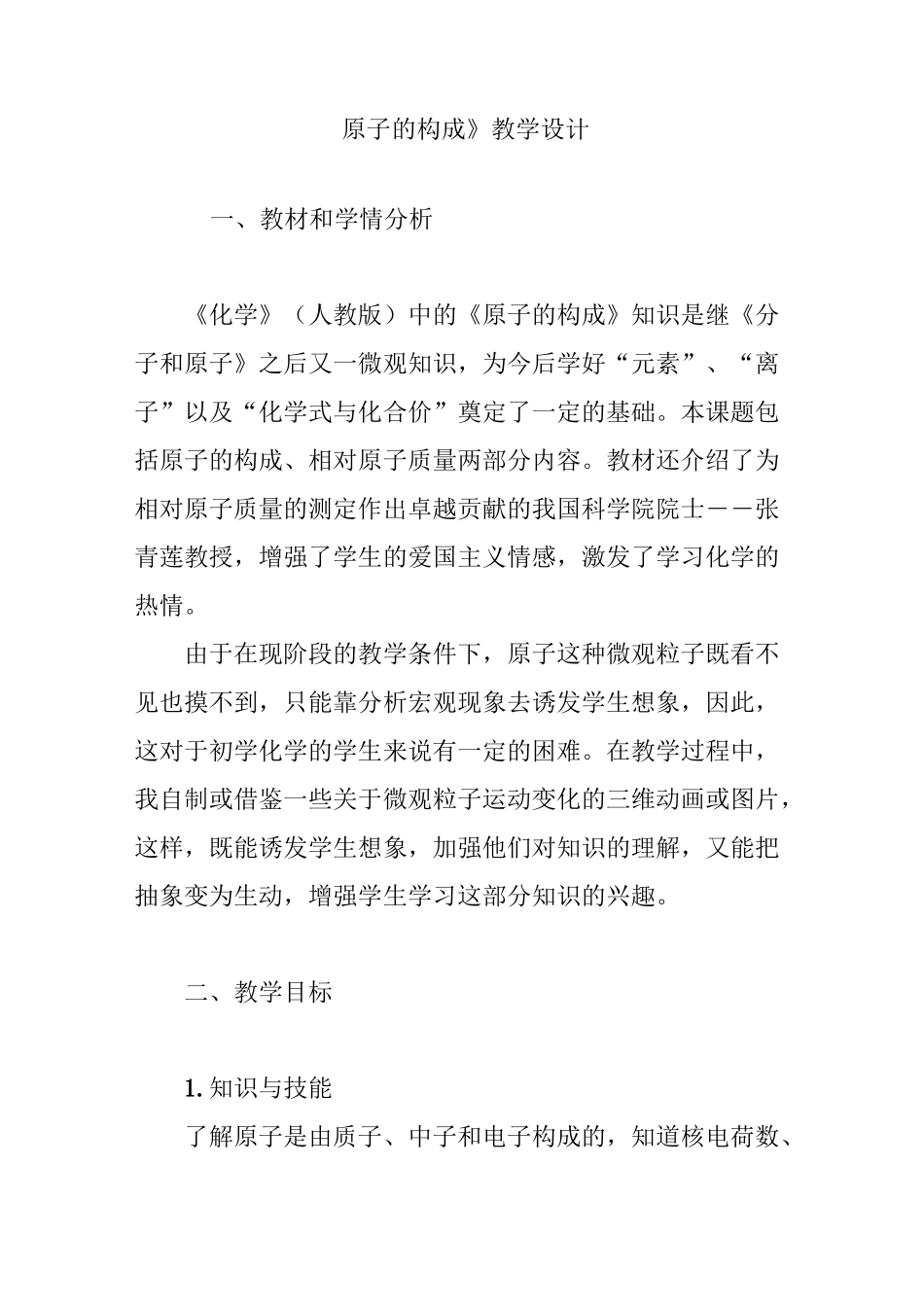 《原子的构成》教学设计_第1页