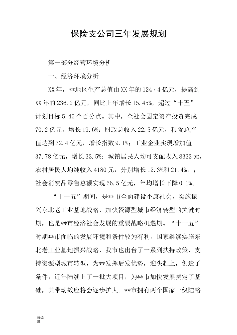 保险支公司三年发展规划报告_第1页