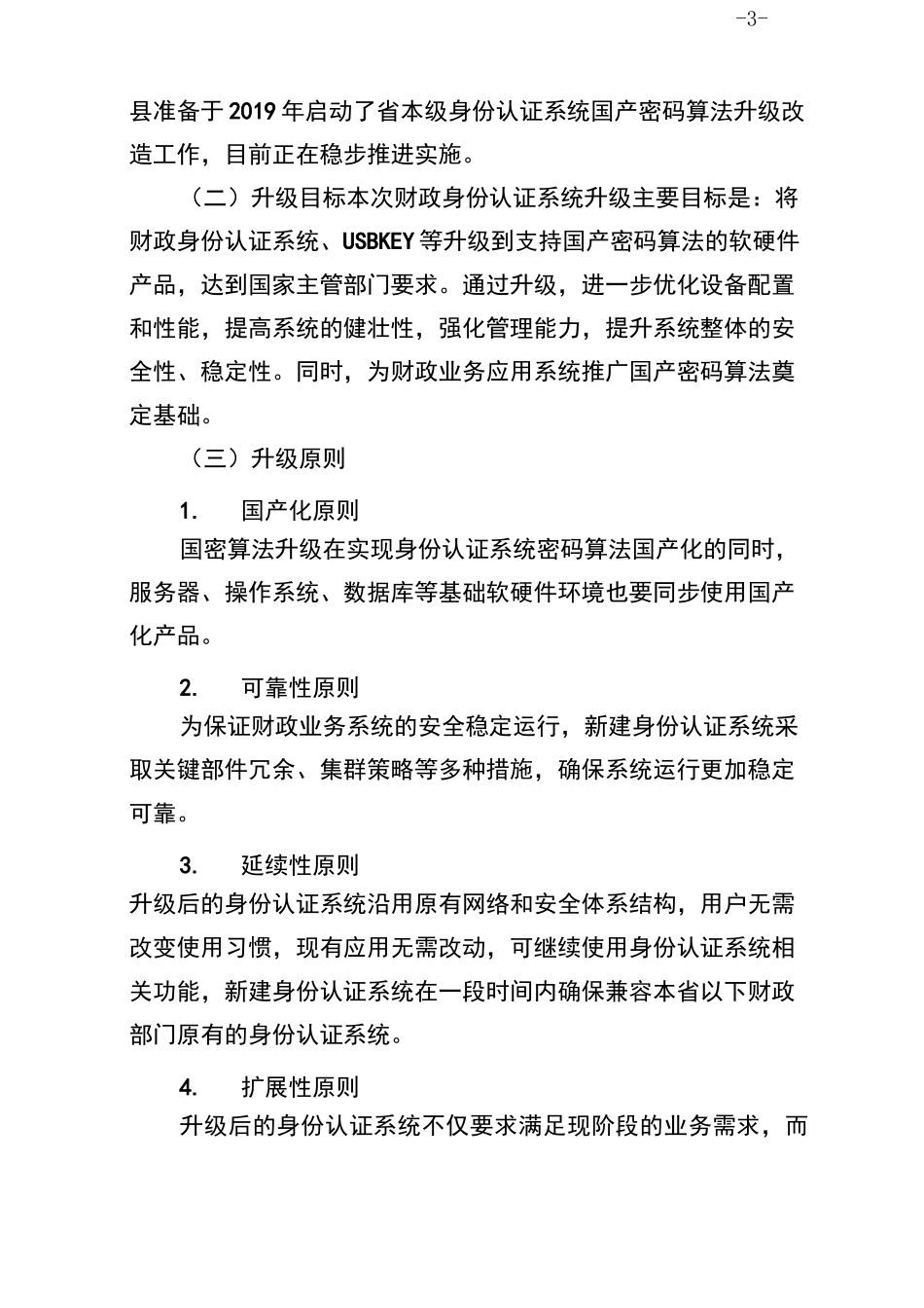 身份认证与授权管理系统国产密码算法升级实施方案_第3页