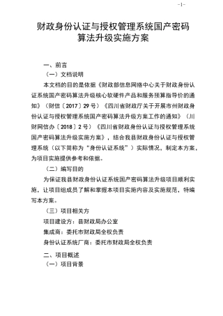身份认证与授权管理系统国产密码算法升级实施方案