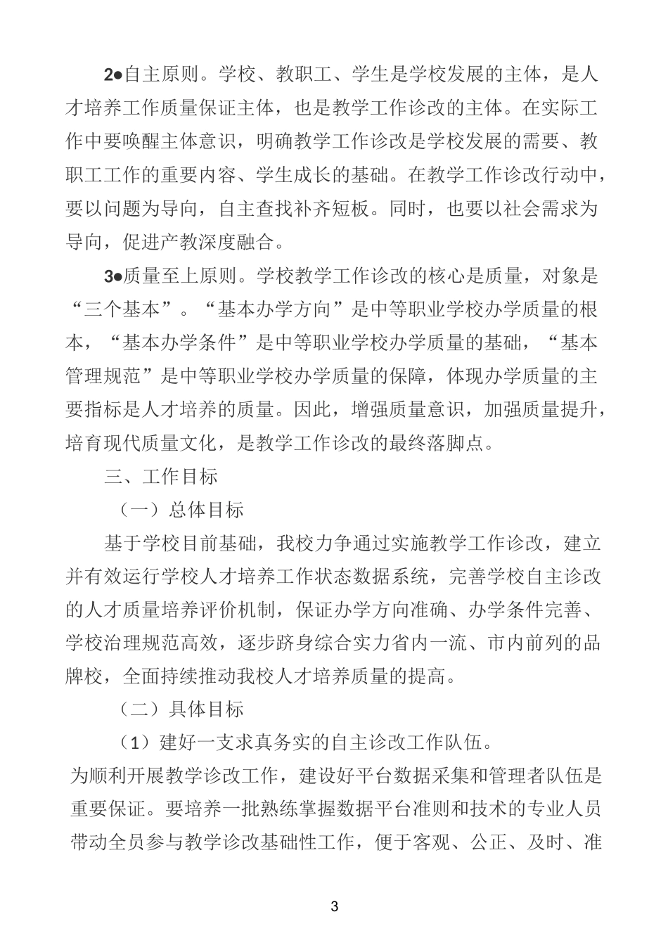 教学诊断与改进工作实施方案_第3页