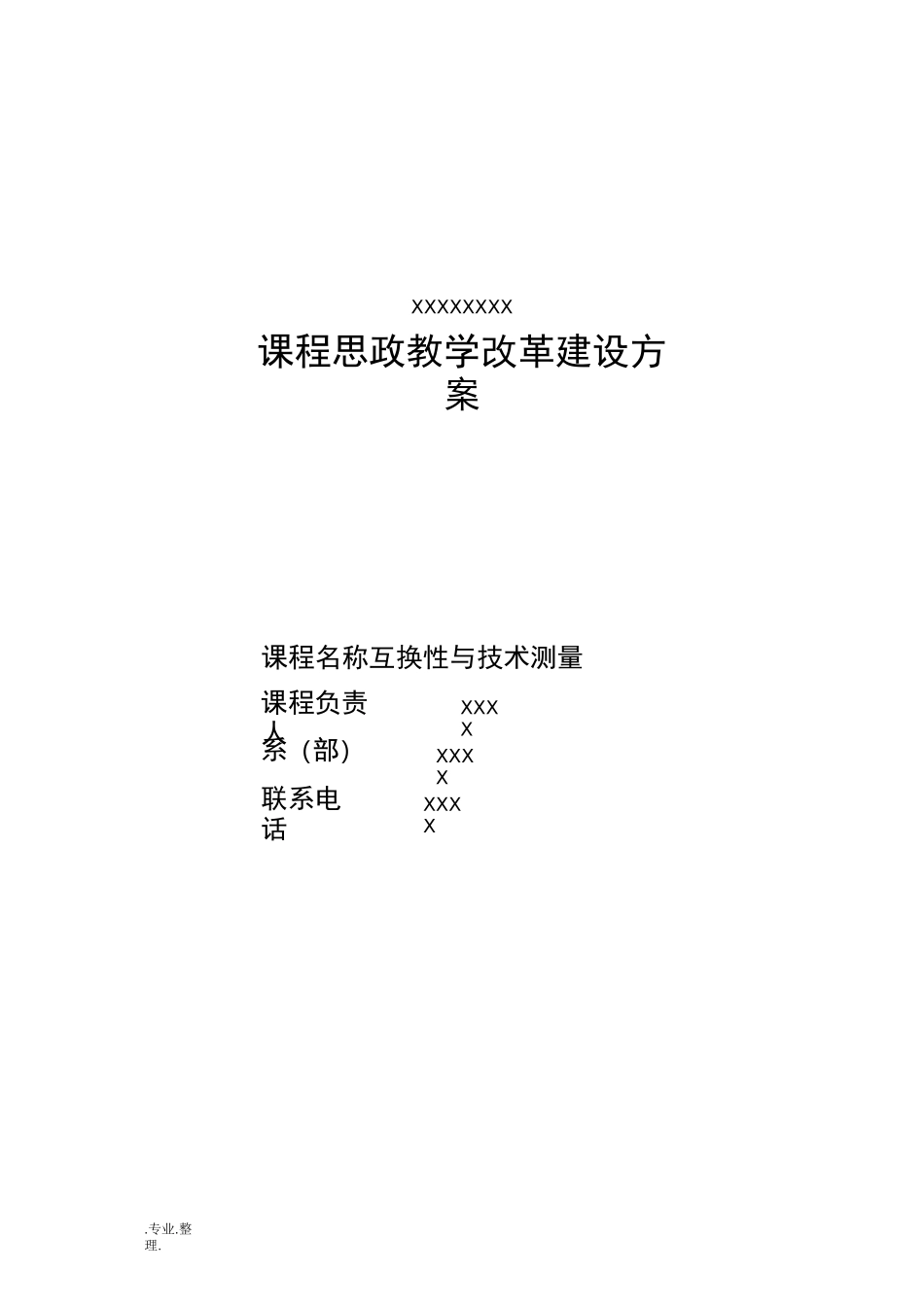 课程思政教学改革建设方案详细_第1页