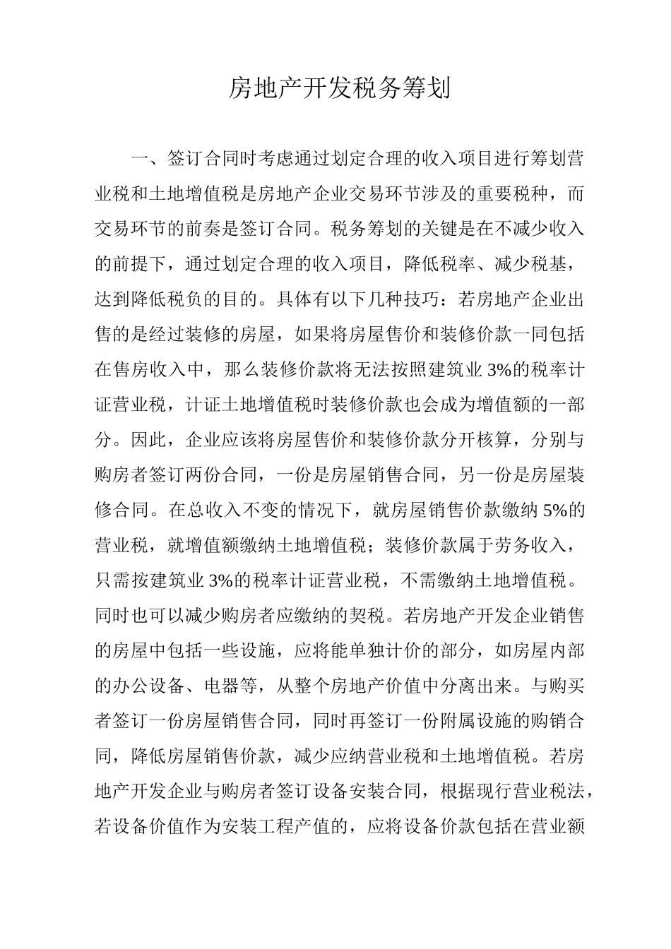房地产开发税务筹划_第1页