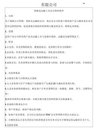 货物及运输工具安全管理制度