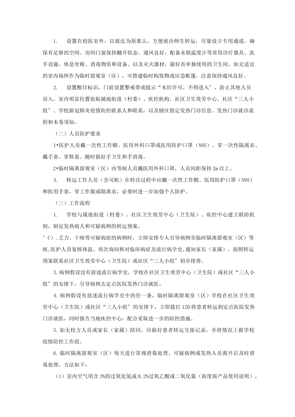 疫情期间幼儿园就诊师生体温筛查、转运及跟踪方案精选_第2页