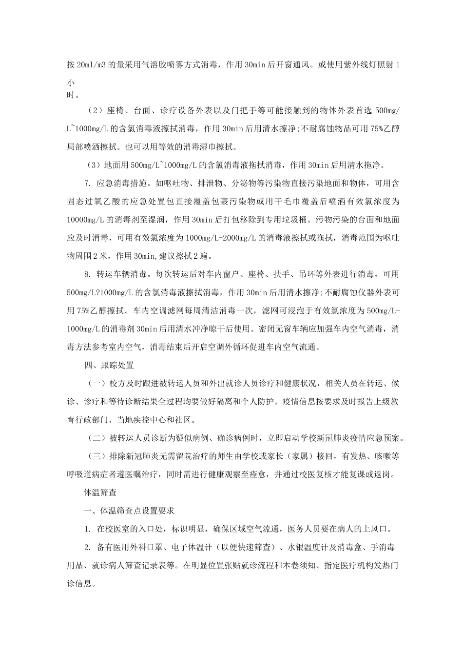 疫情期间幼儿园就诊师生体温筛查、转运及跟踪方案精选_第3页