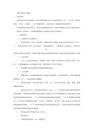 疫情期间幼儿园就诊师生体温筛查、转运及跟踪方案精选