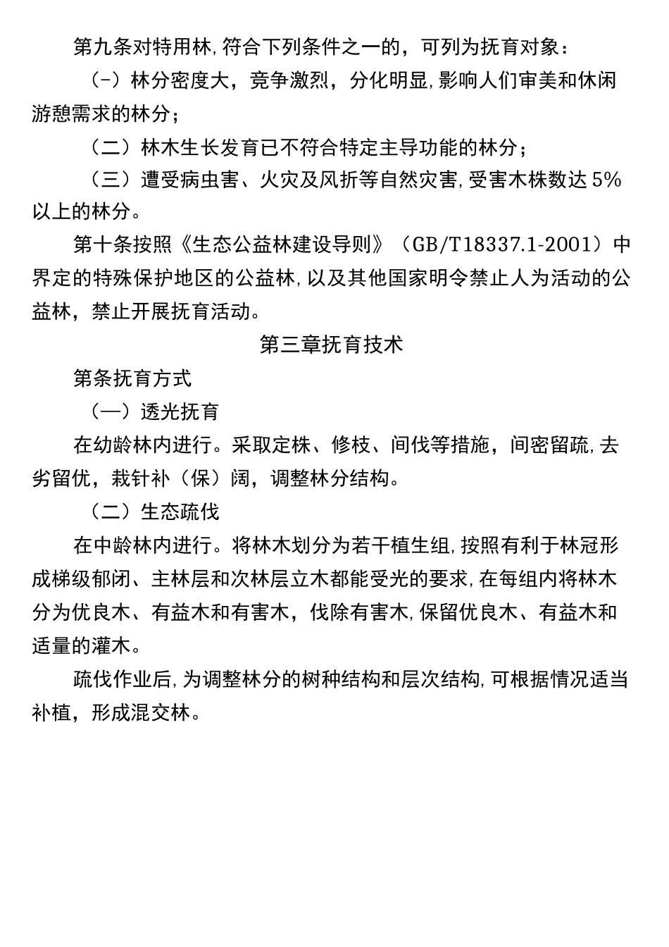中幼林抚育作业设计_第2页