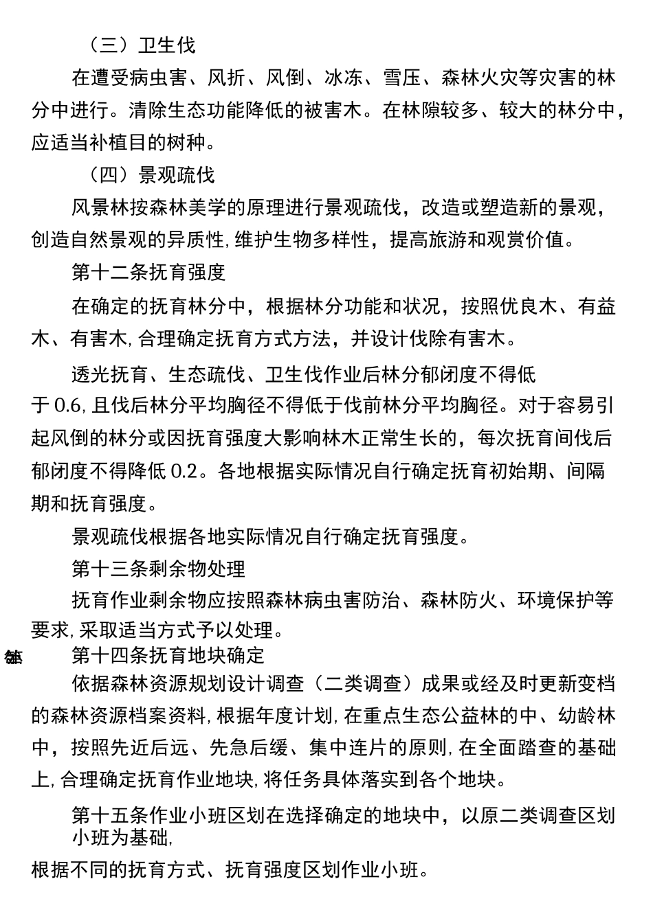中幼林抚育作业设计_第3页