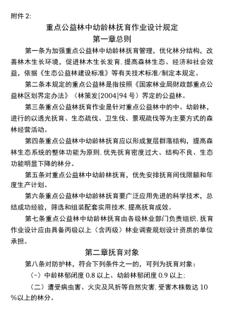 中幼林抚育作业设计