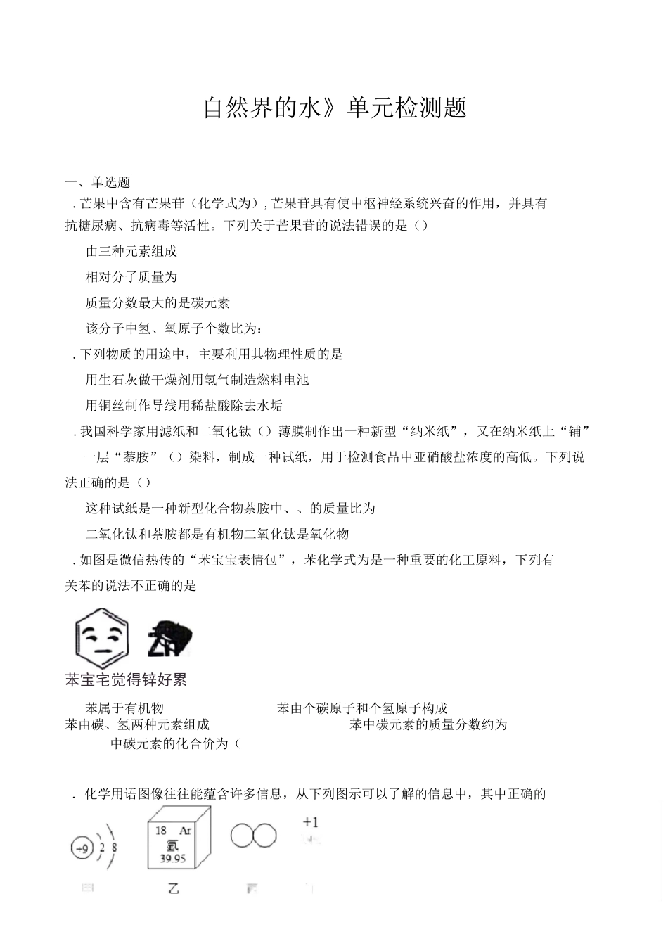 人教版初中化学九年级上册第四单元《自然界的水》单元检测题(含答案)_第1页