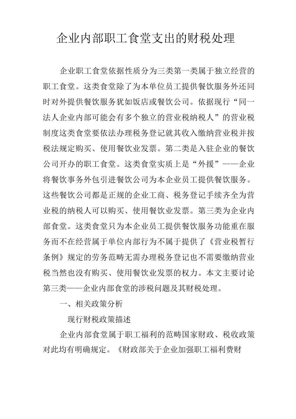 企业内部职工食堂支出的财税处理_第1页