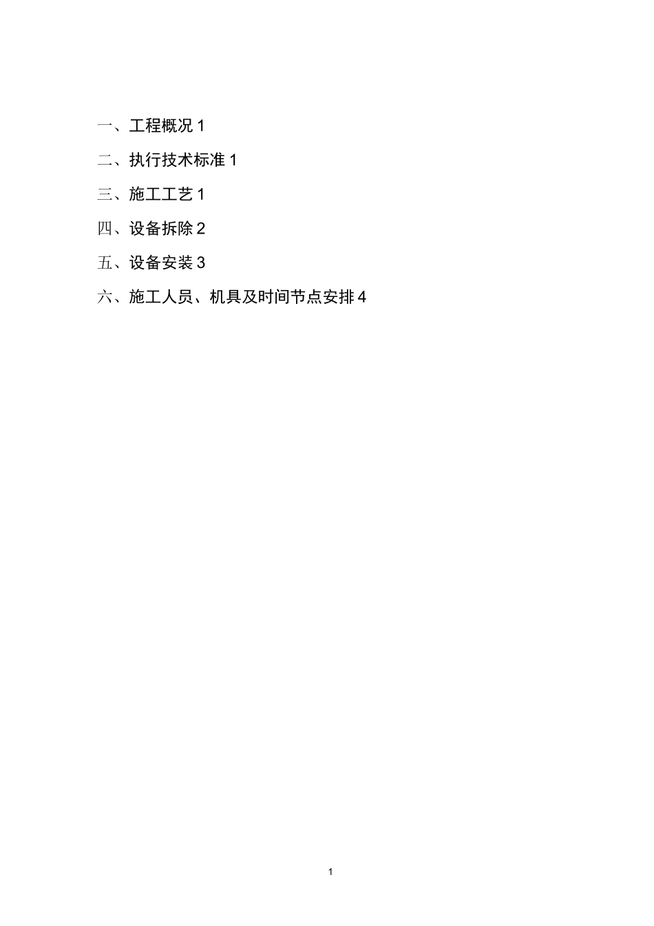 茂名市河西城区生活污水处理厂提标改造工程压滤设备拆除安装施工方案_第2页