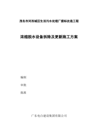 茂名市河西城区生活污水处理厂提标改造工程压滤设备拆除安装施工方案