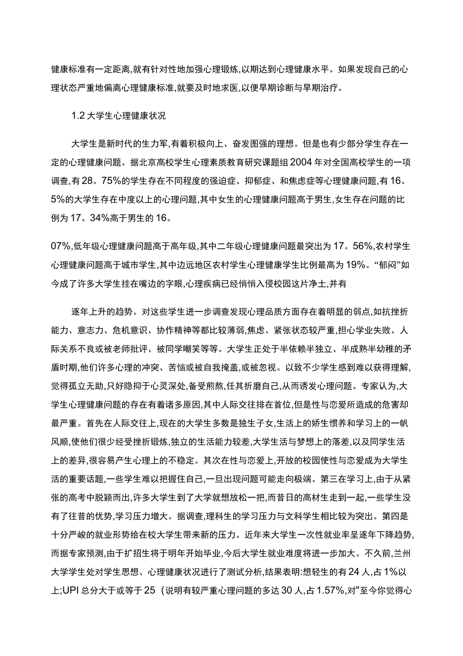 体育锻炼与心理健康的关系._第3页