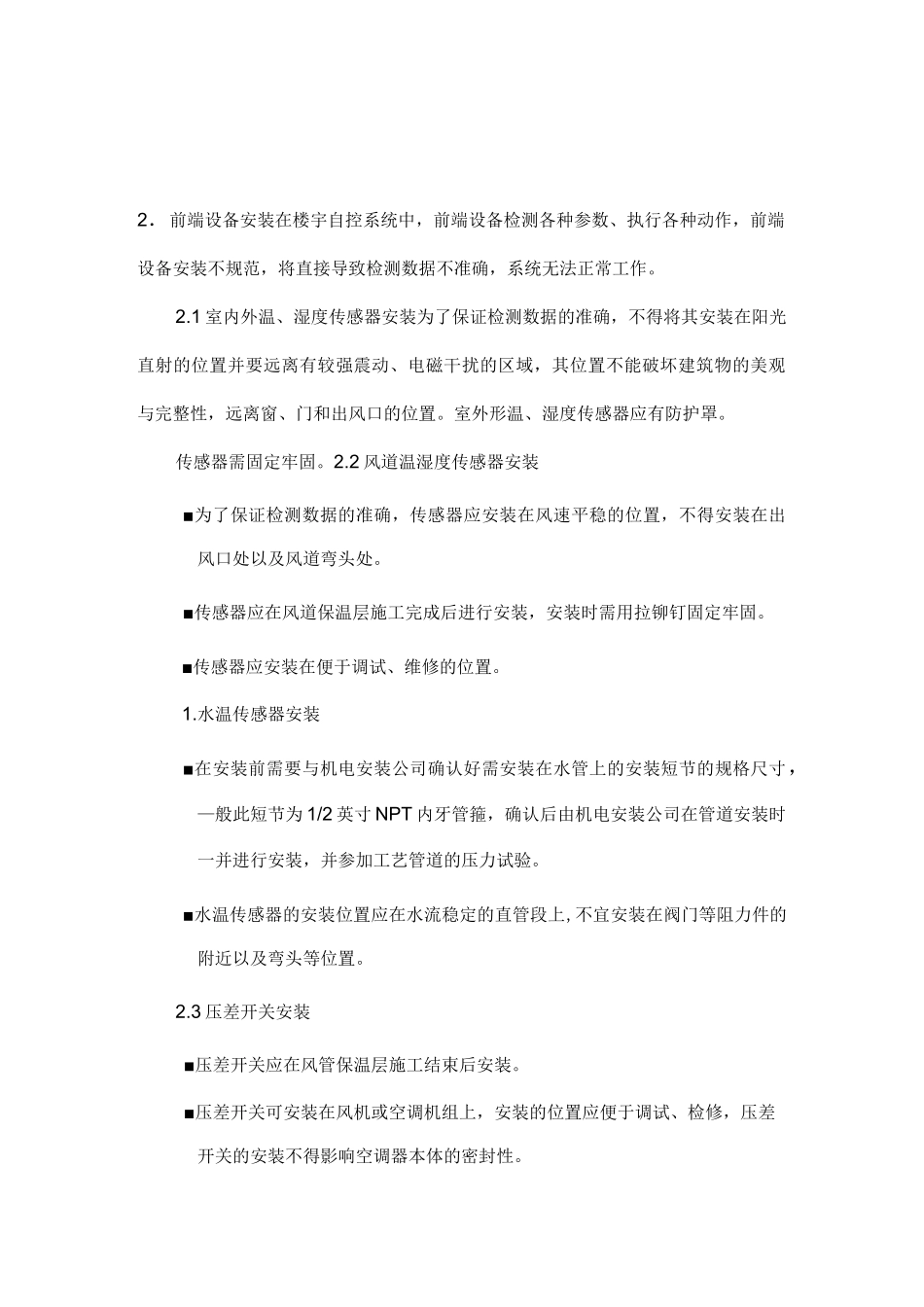 (完整版)楼宇自控系统设备安装施工方法_第2页