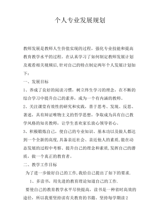 个人专业发展规划