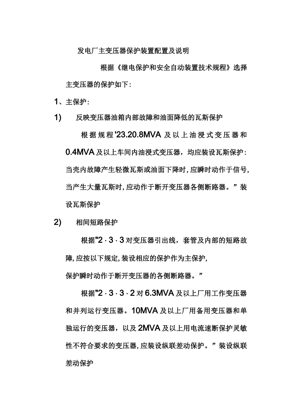发电厂主变压器保护继电保护设计_第2页