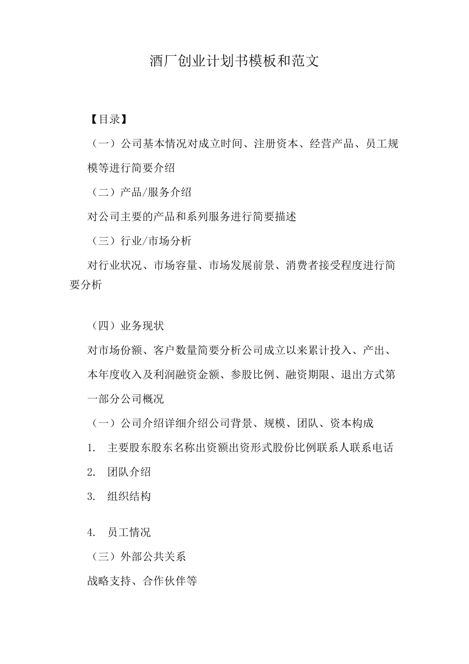 酒厂创业计划书模板和范文_第1页