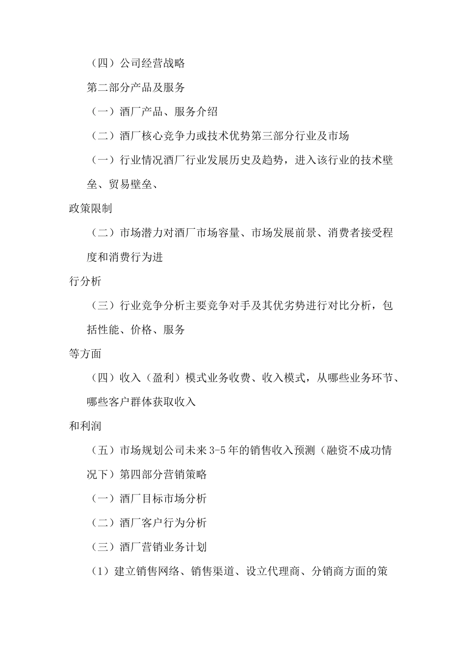 酒厂创业计划书模板和范文_第2页