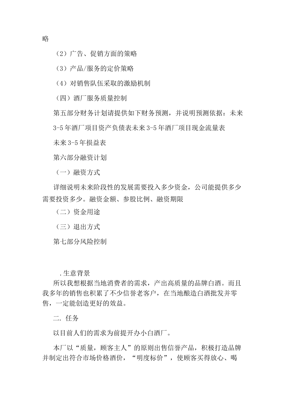 酒厂创业计划书模板和范文_第3页