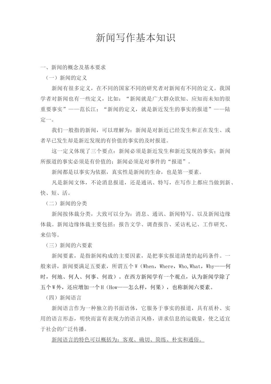 新闻写作基本知识_第1页