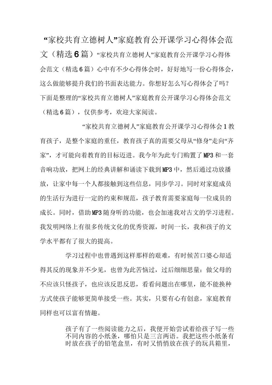 “家校共育立德树人”家庭教育公开课学习心得体会范文(精选6篇)_第1页