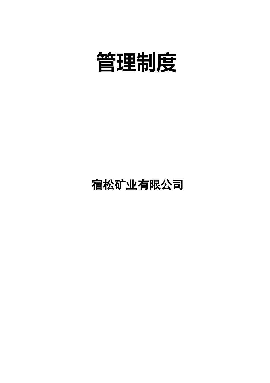 矿山管理制度汇编_第1页