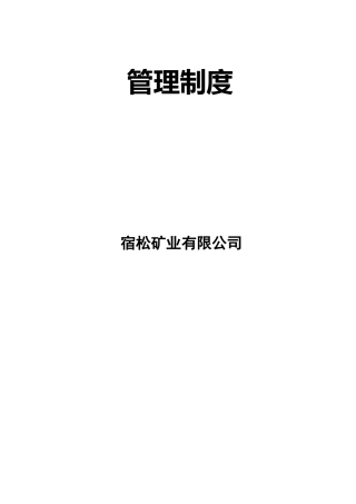 矿山管理制度汇编