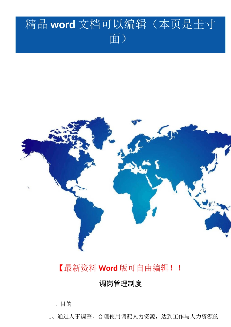 调岗管理制度_第1页