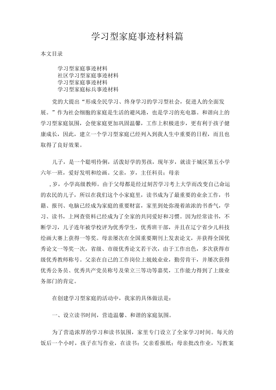 学习型家庭事迹材料4篇_第1页