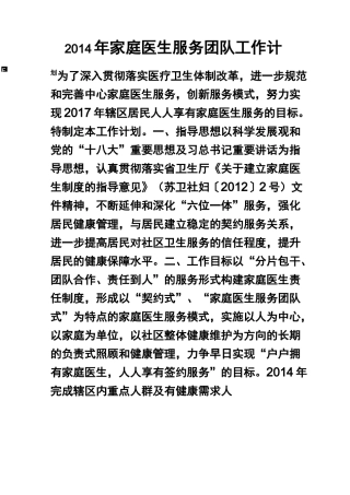 家庭医生服务团队工作计划