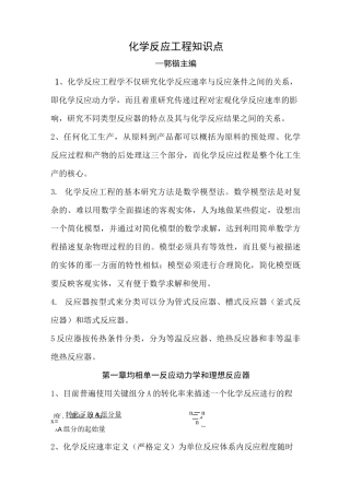 化学反应工程知识点