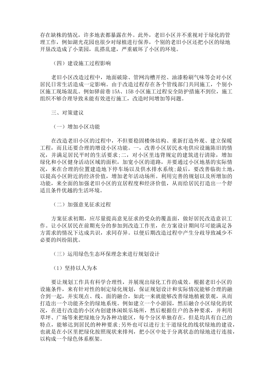 老旧小区改造调研报告3篇精选_第2页