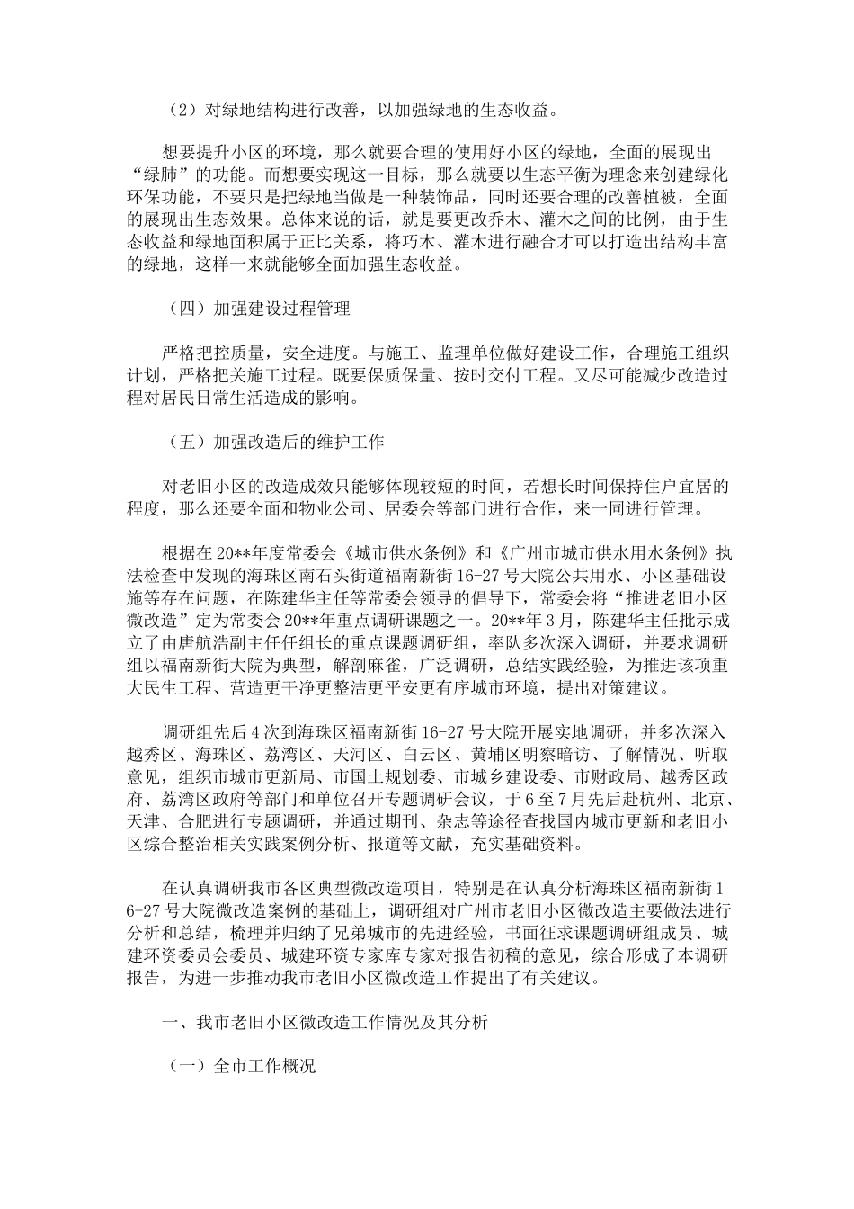 老旧小区改造调研报告3篇精选_第3页