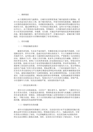 老旧小区改造调研报告3篇精选