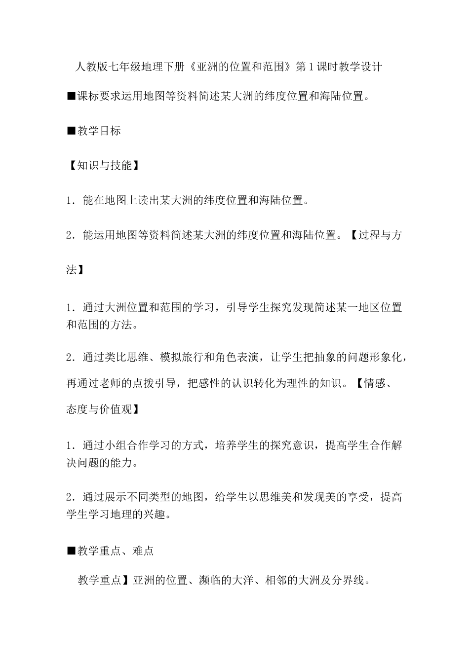 人教版七年级地理下册亚洲的位置和范围时教学设计_第1页