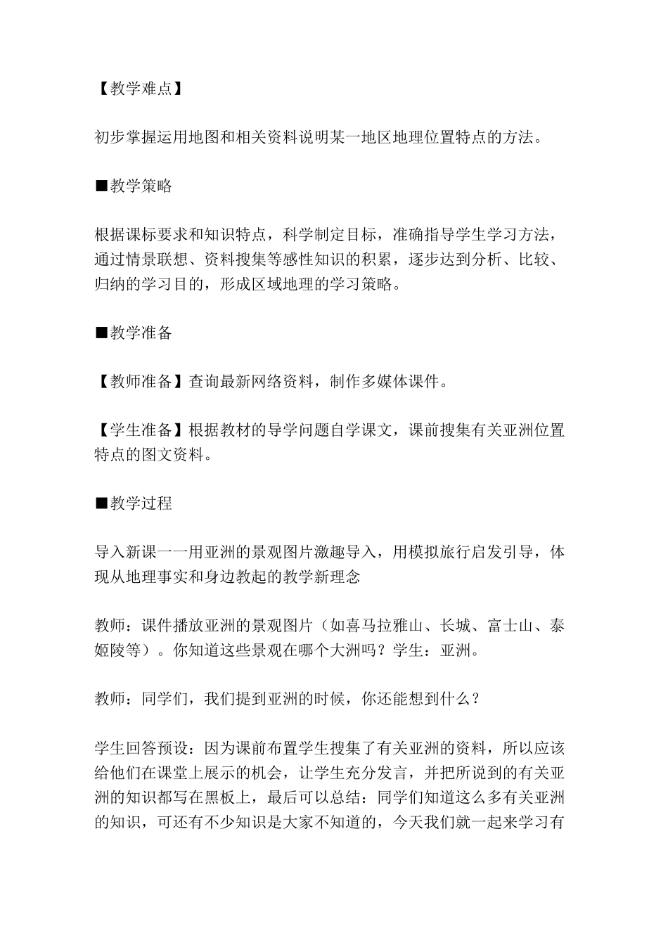 人教版七年级地理下册亚洲的位置和范围时教学设计_第2页