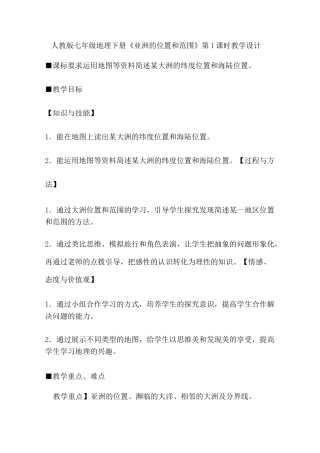 人教版七年级地理下册亚洲的位置和范围时教学设计