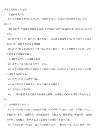 可视对讲常见故障排除方法