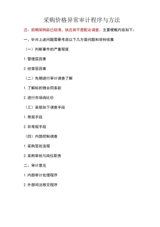 采购价格异常审计程序与方法