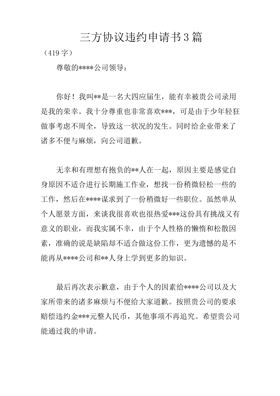 三方协议违约申请书3篇_第1页